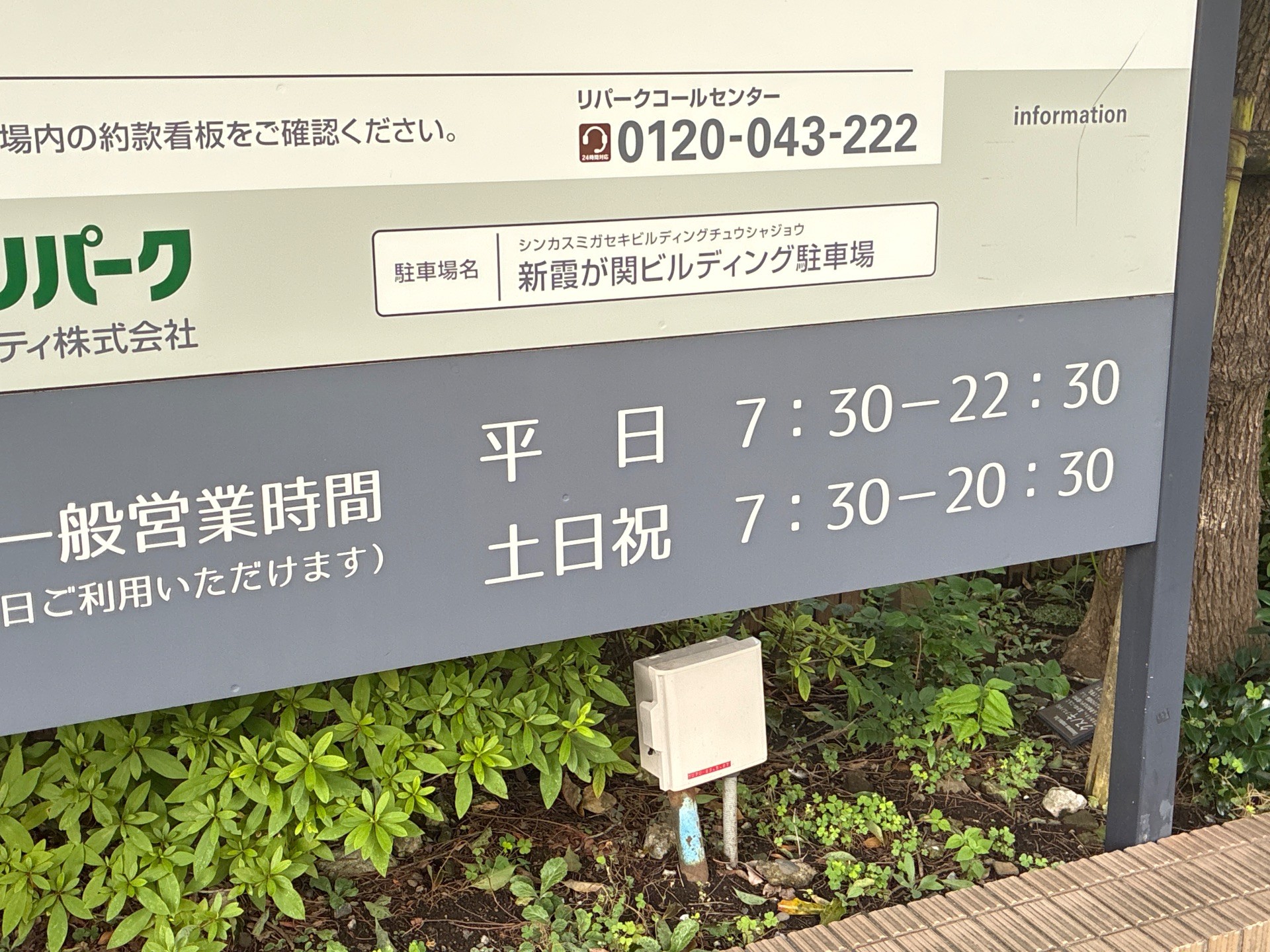 新霞が関ビル駐車場 の写真 4