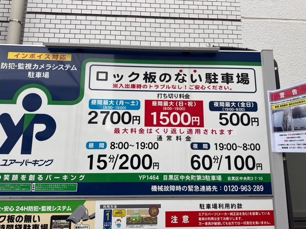 ユアー・パーキング目黒区中央第3駐車場 の写真 3
