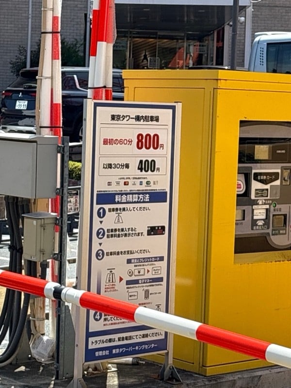 東京タワー構内駐車場 の写真 2