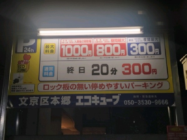 文京区本郷エコキューブ の写真 3
