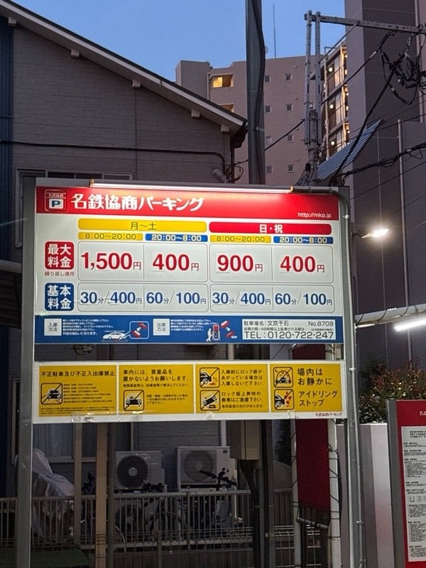 名鉄協商パーキング 文京千石 の写真 2