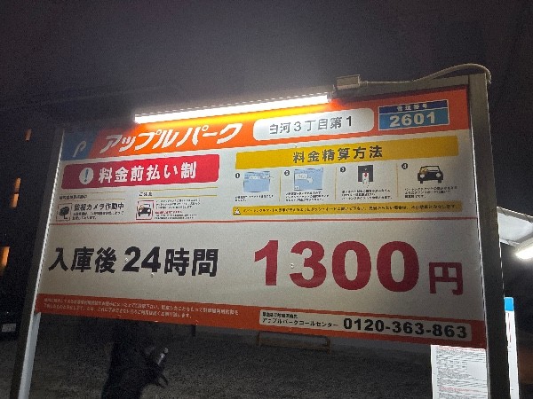 アップルパーク白河3丁目第1 の写真 4