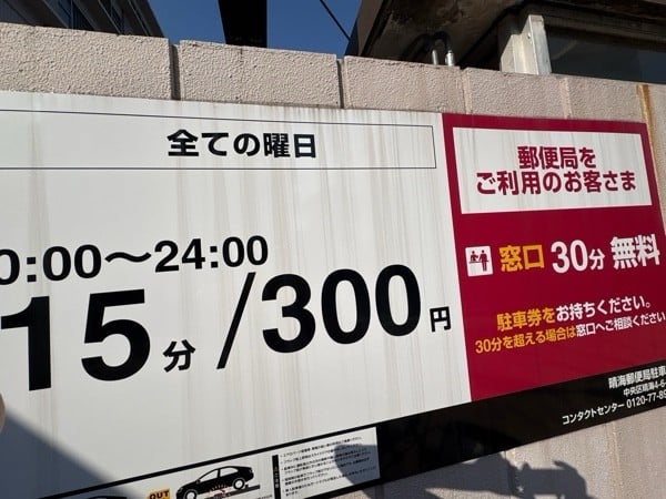 晴海郵便局駐車場 の写真 2