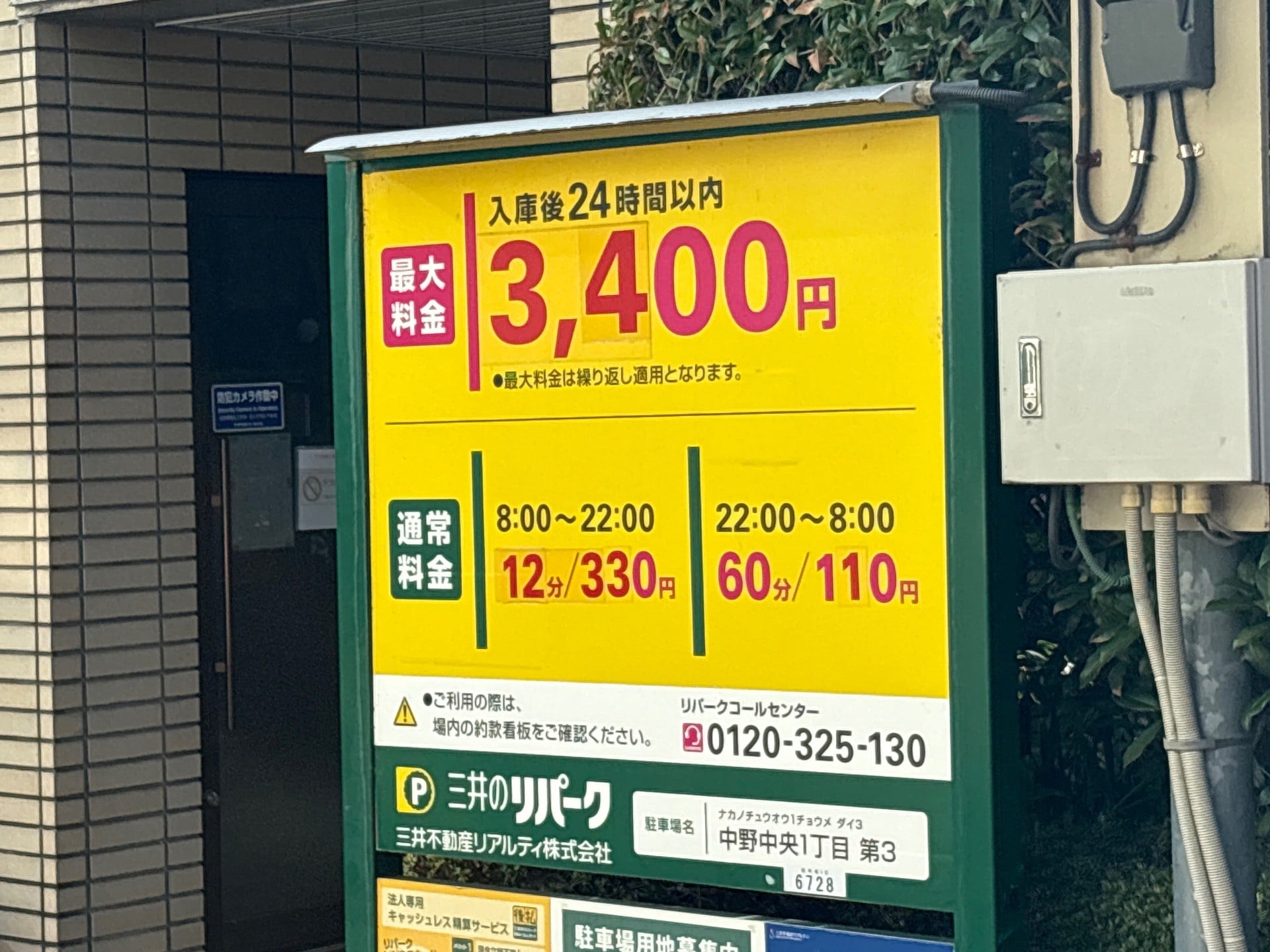 リパーク中野中央1丁目第3 の写真 3