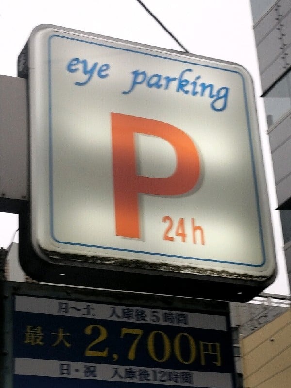 Eye PARKING 堀留町1 の写真 4