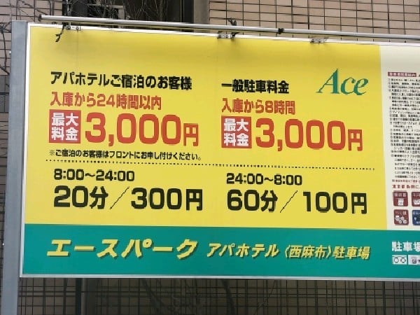 エースパーク・アパホテル西麻布駐車場 の写真 3