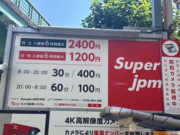 Super jpm 新宿片町第1 の写真 3