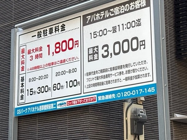 GSパークアパホテル浅草橋駅前第二駐車場 の写真 2