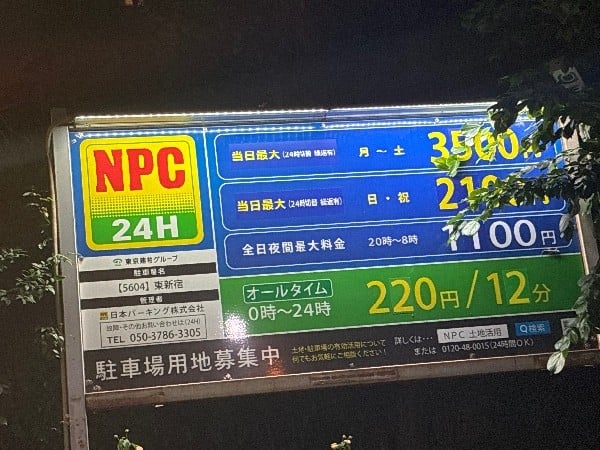 NPC24H東新宿パーキング の写真 3