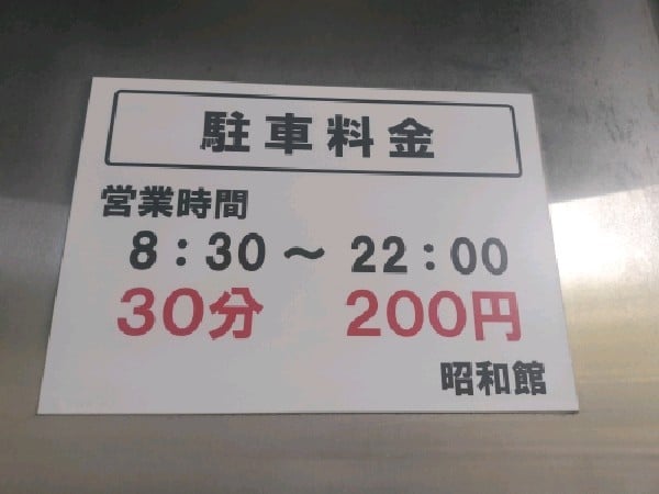 昭和舘駐車場 の写真 3