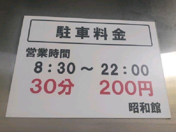 昭和舘駐車場 の写真 4