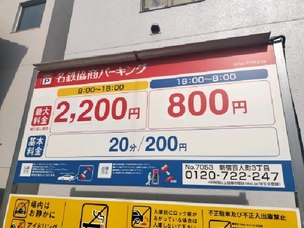 名鉄協商パーキング 新宿百人町3丁目 の写真 3