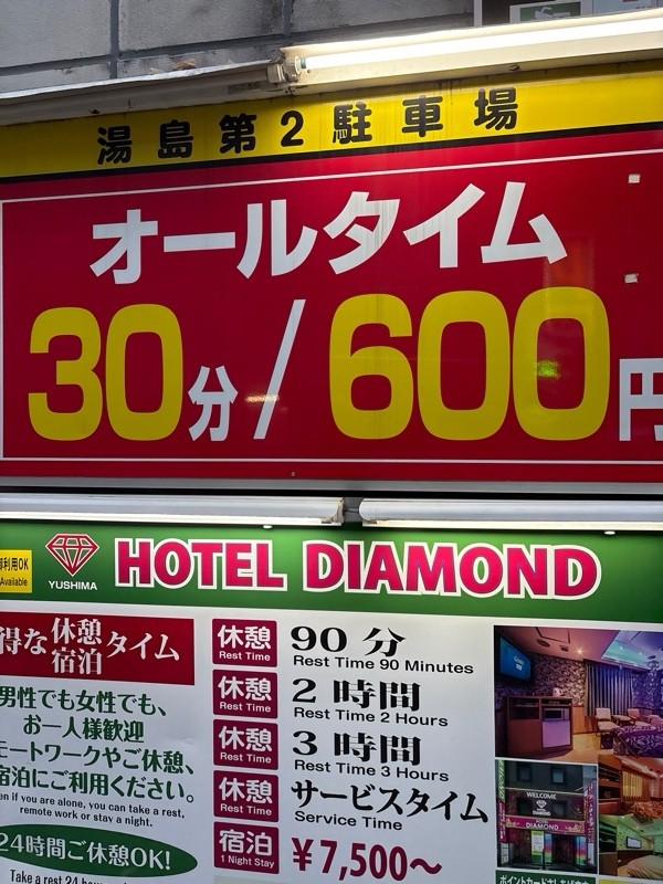 湯島第2駐車場 の写真 2