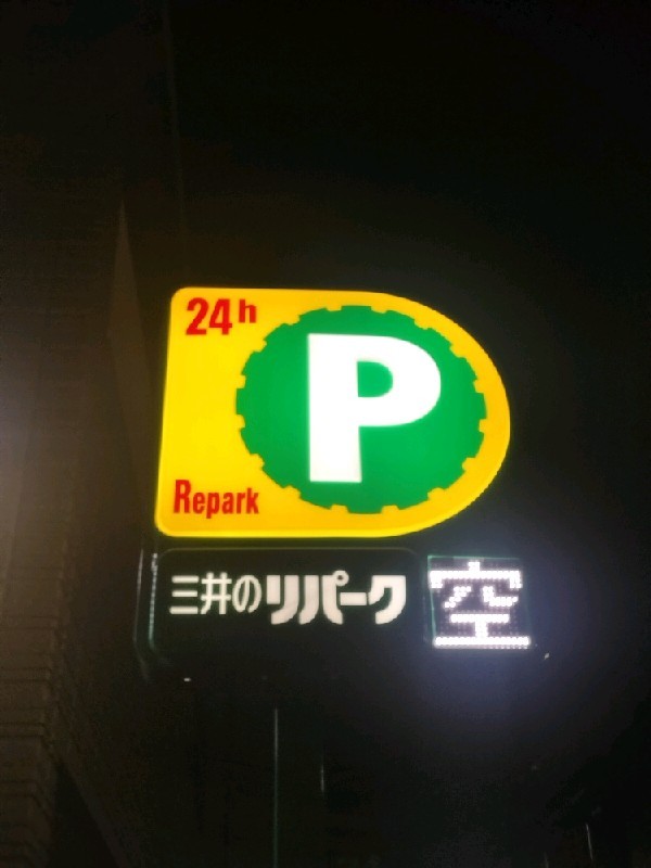三井のリパーク 南池袋2丁目第9 駐車場 の写真 4