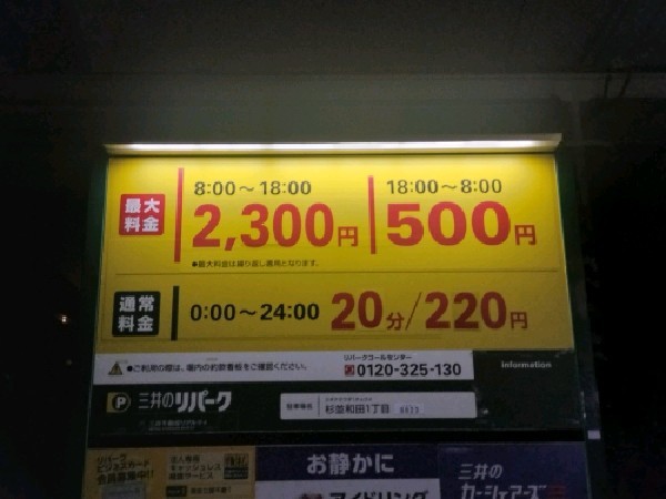 三井のリパーク 杉並和田1丁目 駐車場 の写真 3