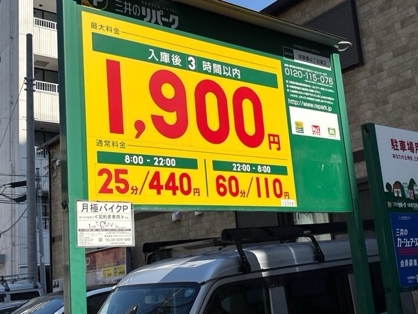 リパーク浅草橋4丁目第2 の写真 2