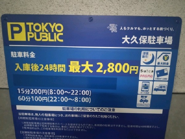TOKYO PUBLIC 大久保駐車場 の写真 5