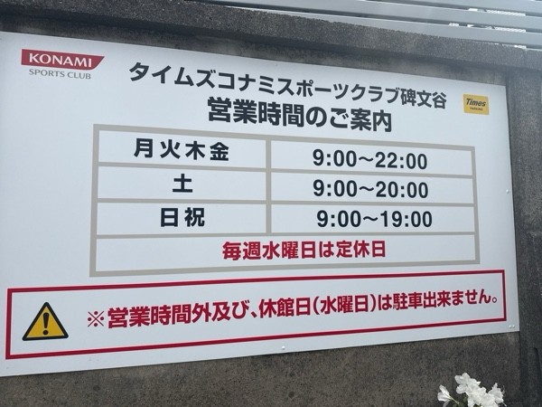 タイムズコナミスポーツクラブ碑文谷 の写真 4
