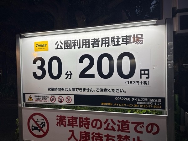 タイムズ世田谷公園 の写真 3