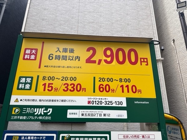 リパーク東五反田2丁目第12 の写真 3