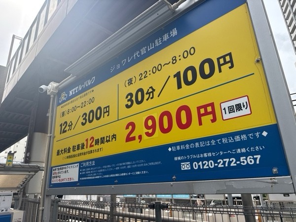 NTTル・パルク ジョワレ代官山駐車場 の写真 3