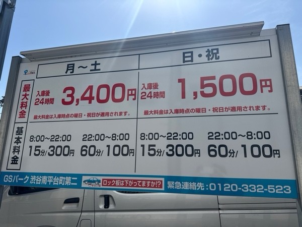 GSパーク渋谷南平台町第二駐車場 の写真 3