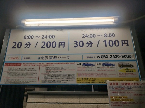 リロの駐車場 北沢 東都パーク の写真 3