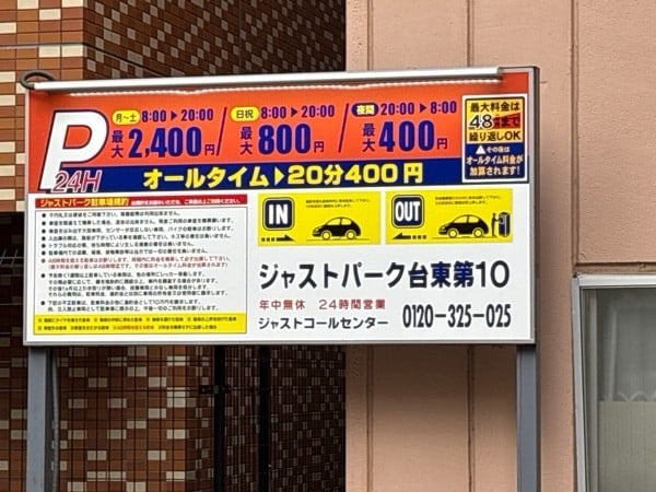ジャストパーク台東第10 の写真 2