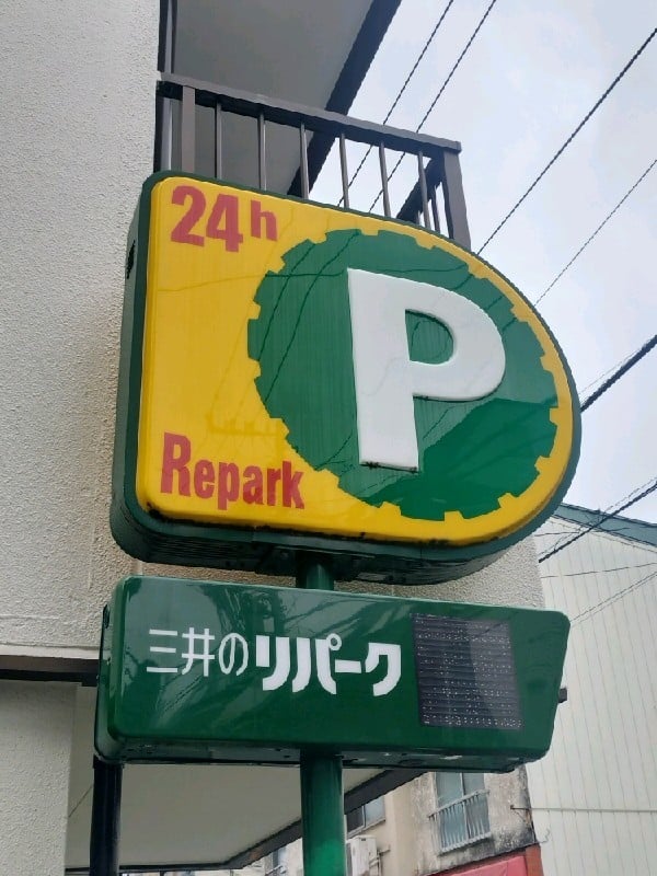 三井のリパーク 北沢5丁目 駐車場 の写真 4