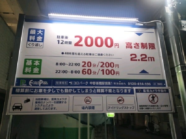エコロパーク中野新橋駅前第1 の写真 3