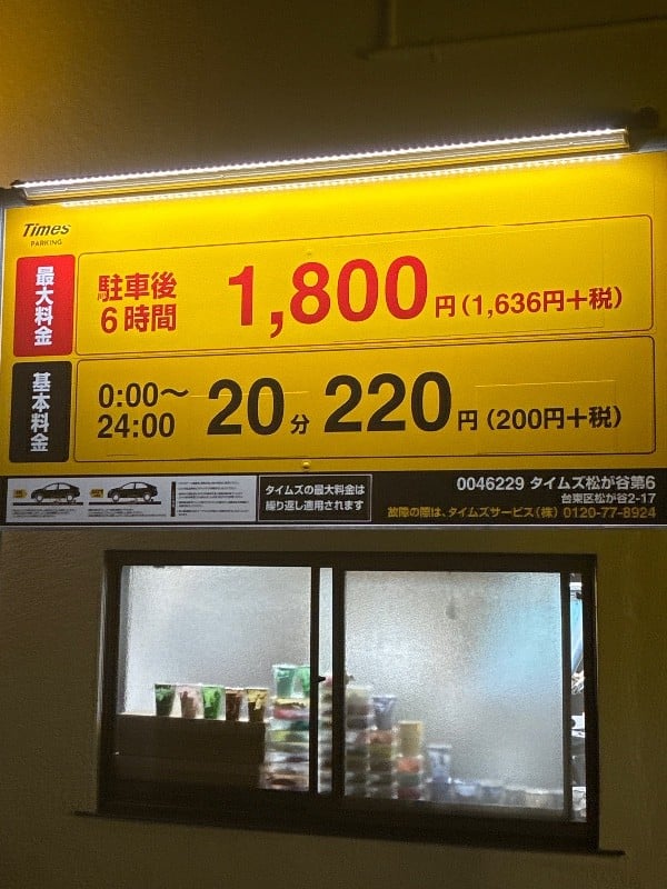 タイムズ松が谷第6 の写真 3