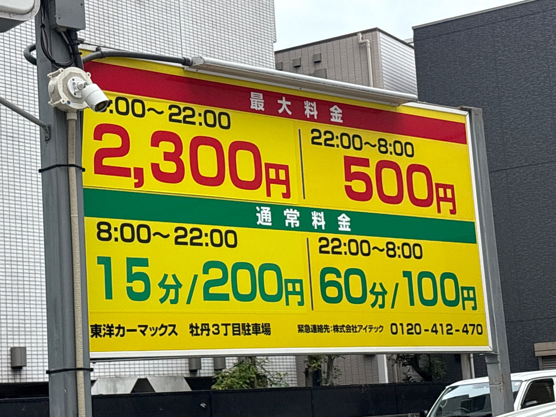 東洋カーマックス 牡丹3丁目駐車場 の写真 2