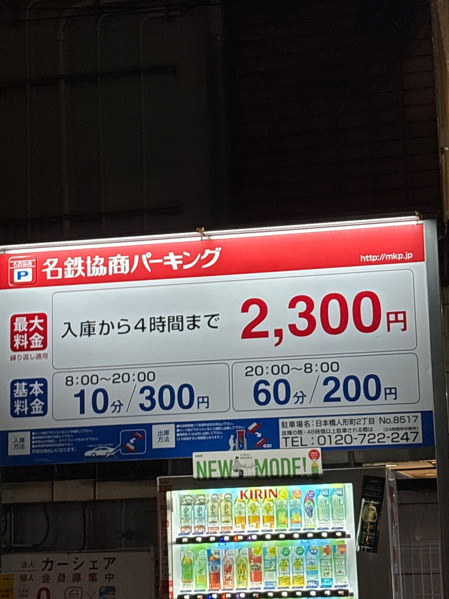 名鉄協商パーキング 日本橋人形町2丁目 の写真 2
