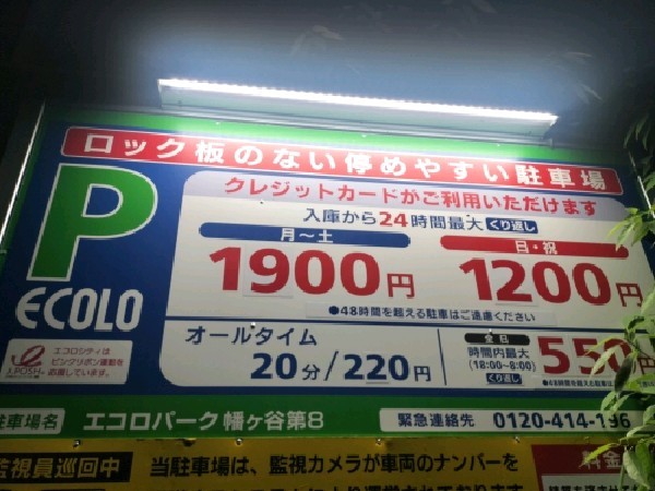 エコロパーク 幡ヶ谷第8駐車場 の写真 3