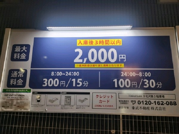 TOBU PARK下北沢第2駐車場 の写真 3