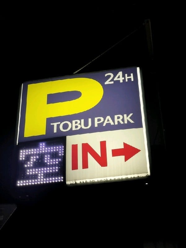 TOBU PARK下北沢第2駐車場 の写真 4