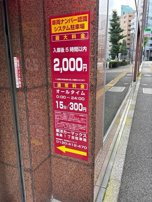 東洋カーマックス 湯島1丁目駐車場 の写真 1