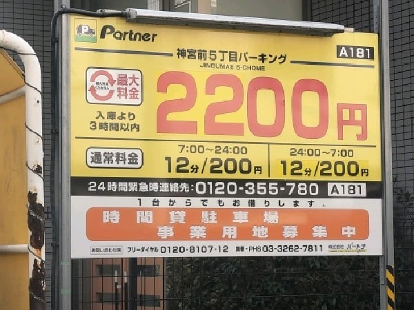 パートナ神宮前5丁目パーキング の写真 4