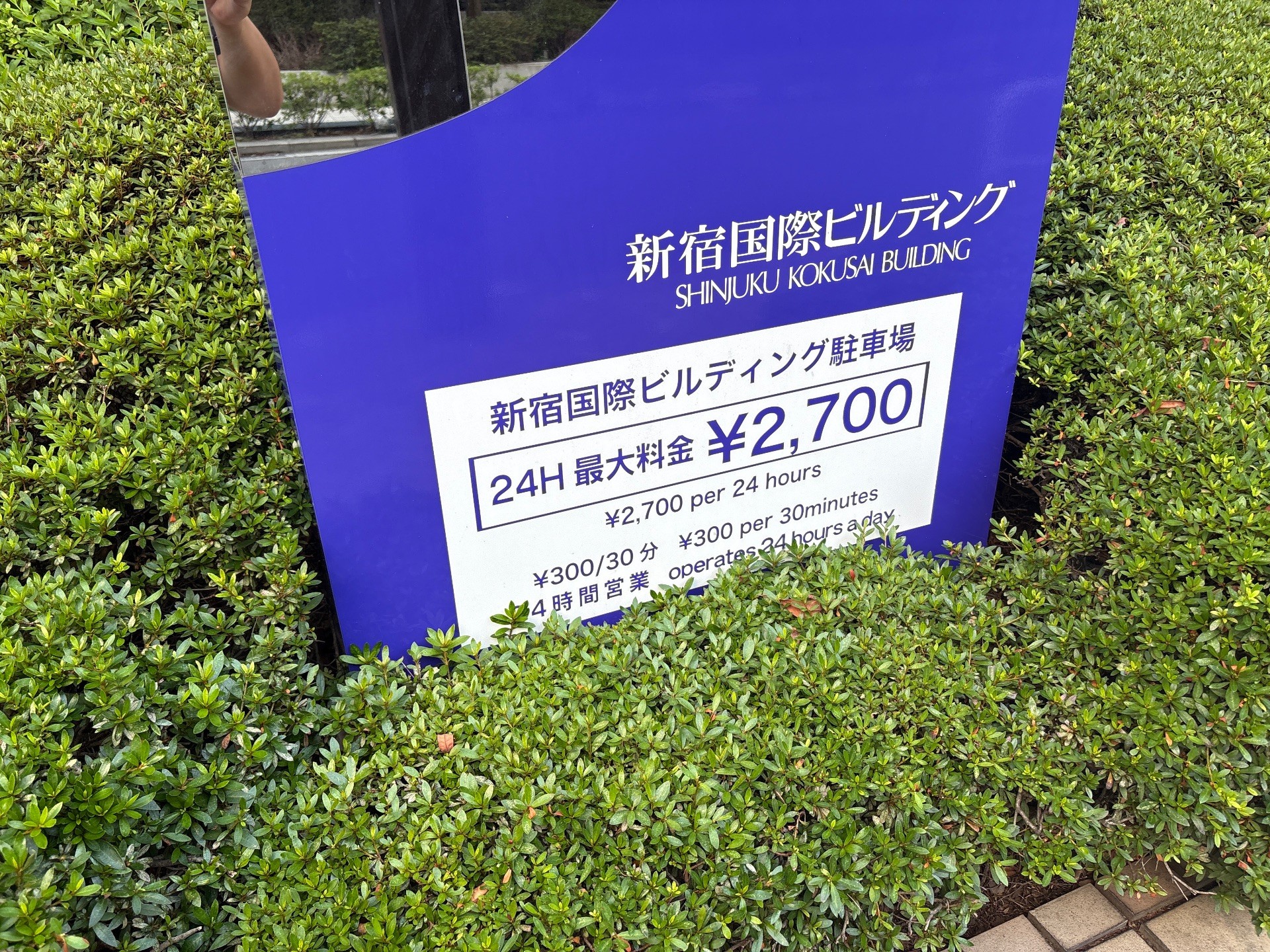 新宿国際ビルディング駐車場 の写真 2