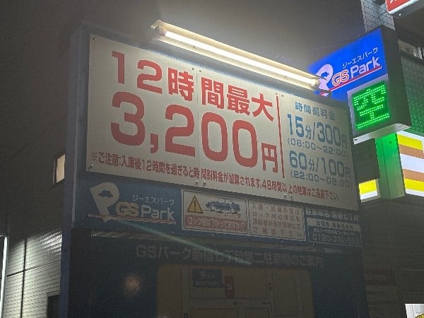 GSパーク新宿七丁目駐車場 の写真 3