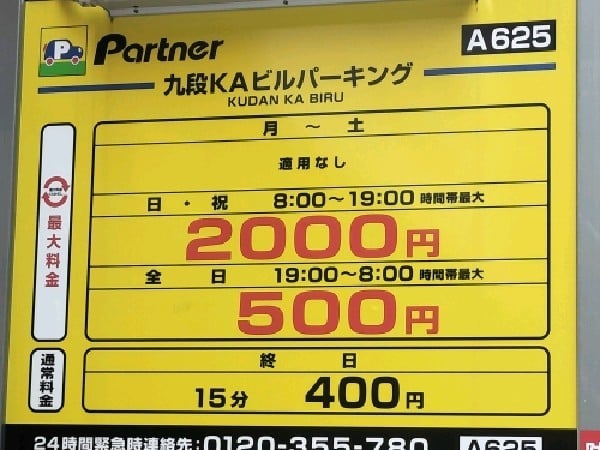 パートナ 九段KAビル 時間P の写真 3