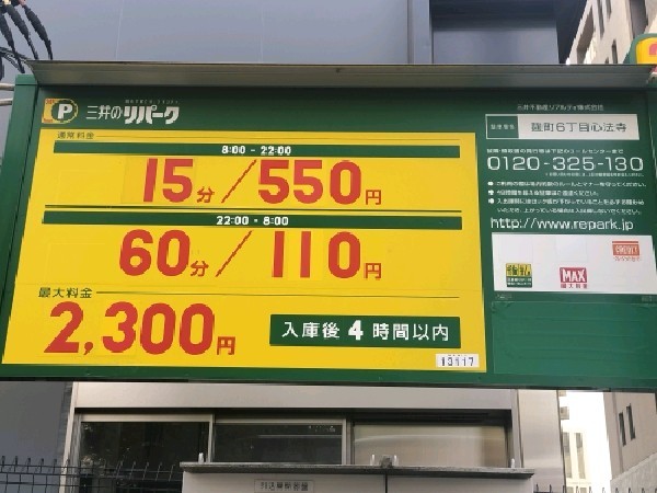 リパーク麹町6丁目心法寺 の写真 3