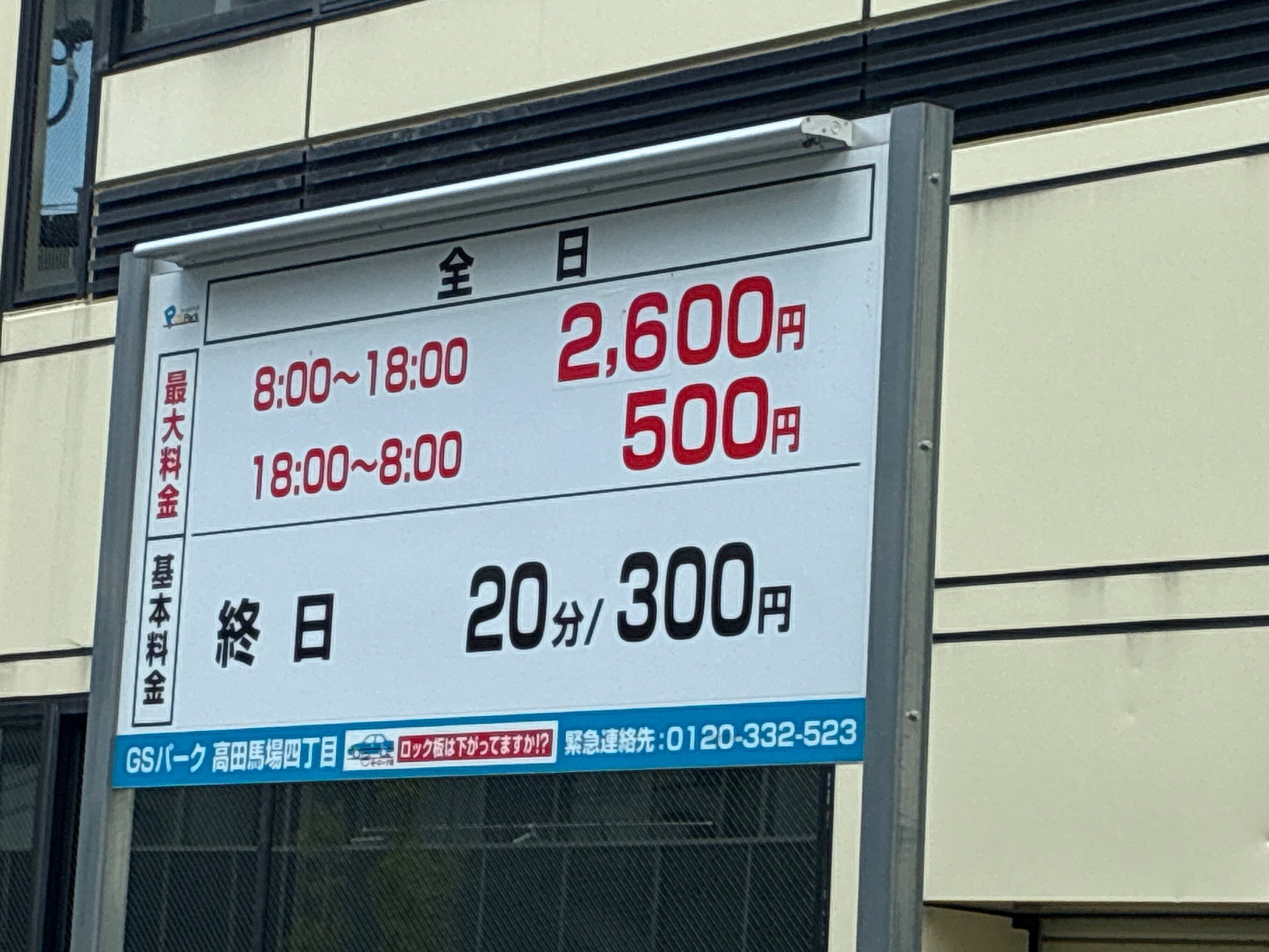 GSパーク高田馬場四丁目駐車場 の写真 4