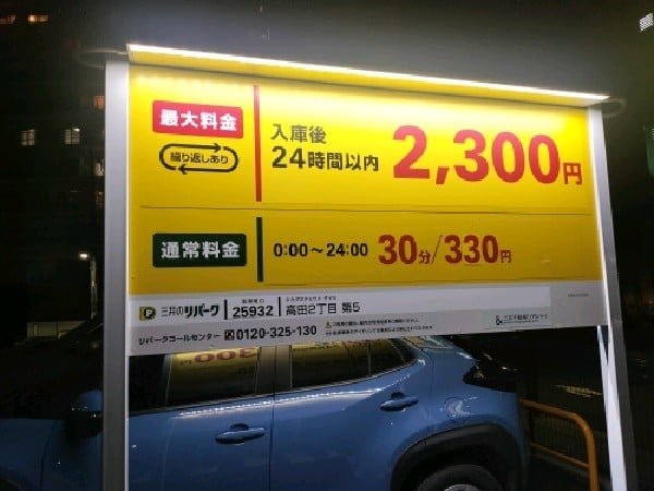 リパーク高田2丁目第5 の写真 3