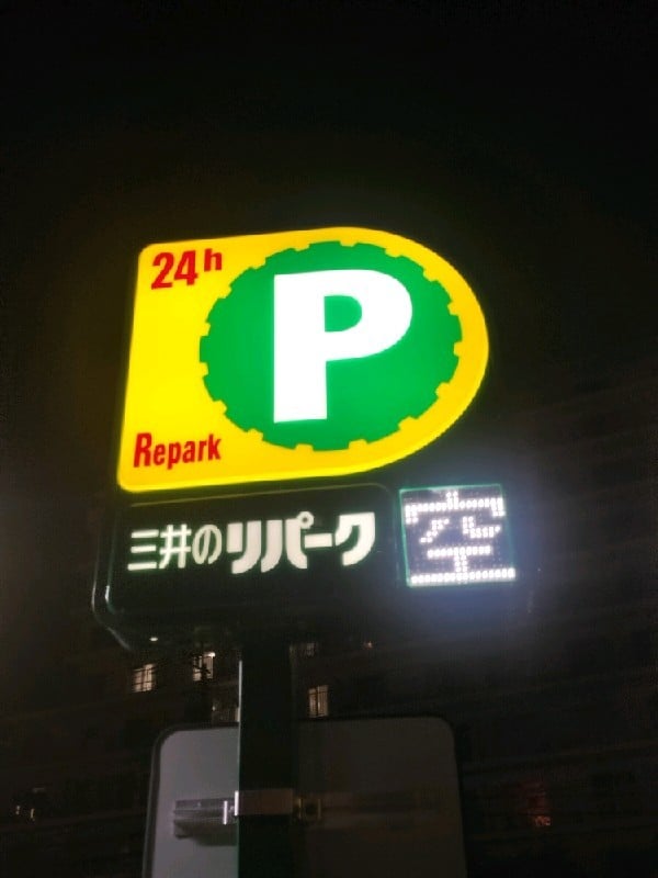 リパーク高田2丁目第5 の写真 4