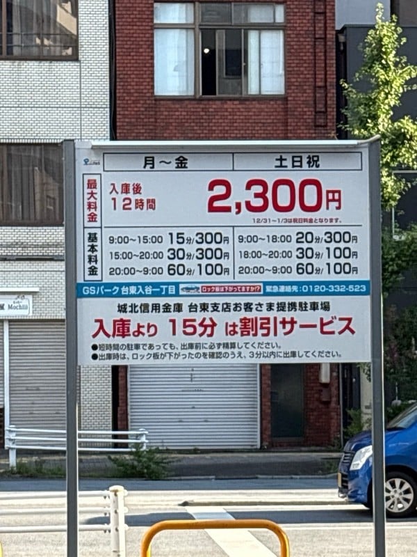 GSパーク台東入谷一丁目駐車場 の写真 1