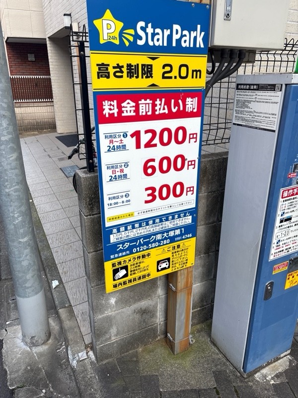 Star park 南大塚第1 の写真 2