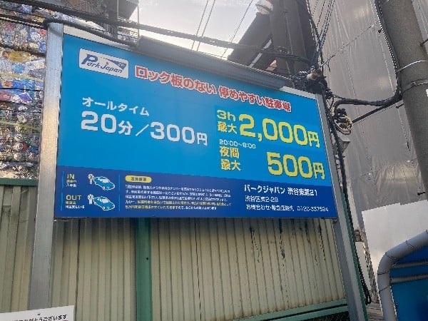 パークジャパン 渋谷東第21 の写真 4