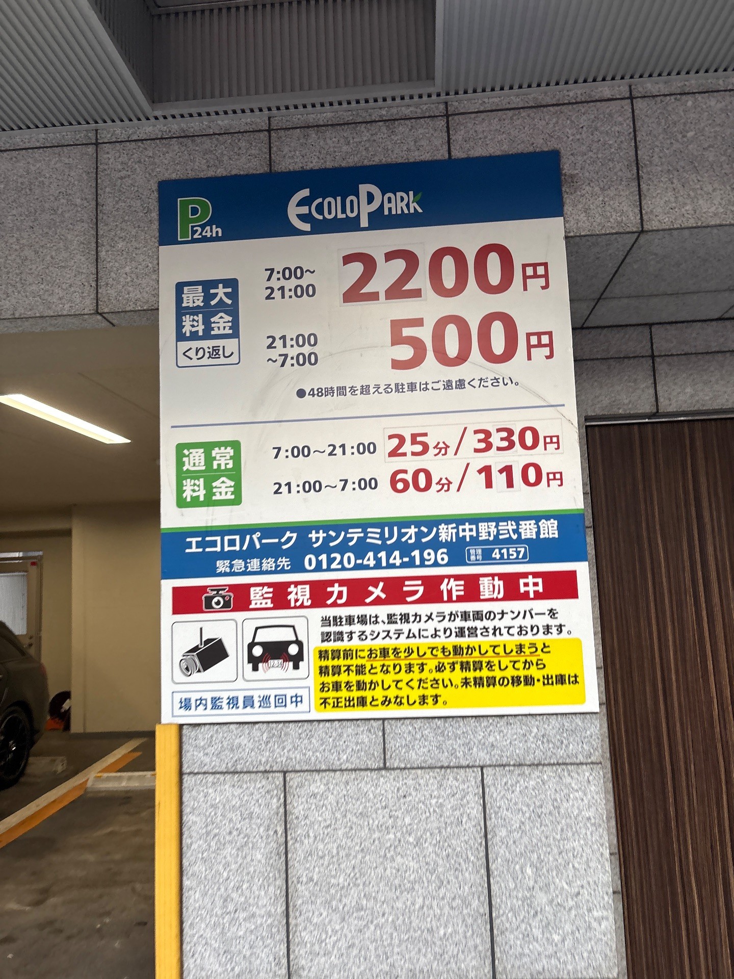 エコロパーク サンテミリオン新中野弐番館駐車場 の写真 3