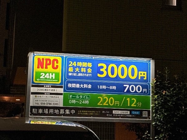 NPC24H墨田千歳第2パーキング の写真 3